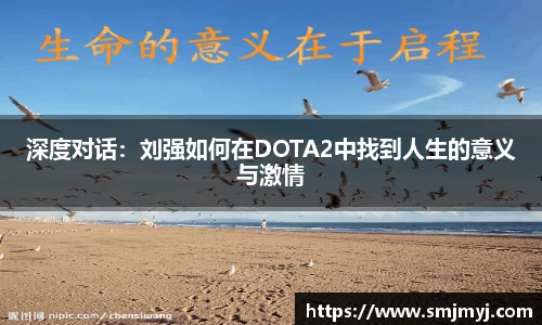 深度对话：刘强如何在DOTA2中找到人生的意义与激情