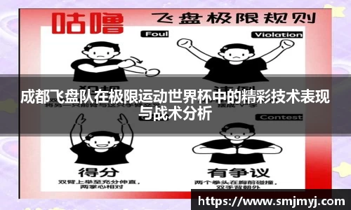 成都飞盘队在极限运动世界杯中的精彩技术表现与战术分析