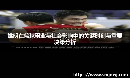 姚明在篮球事业与社会影响中的关键时刻与重要决策分析