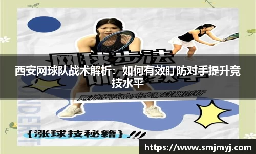 西安网球队战术解析：如何有效盯防对手提升竞技水平