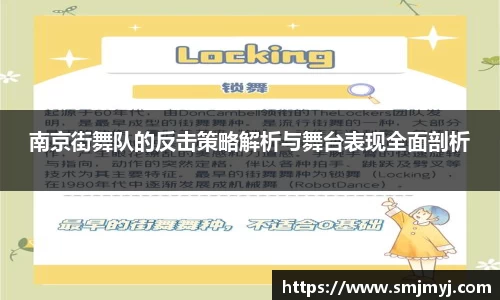 南京街舞队的反击策略解析与舞台表现全面剖析