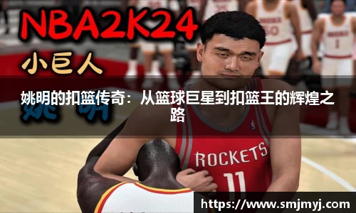 姚明的扣篮传奇：从篮球巨星到扣篮王的辉煌之路