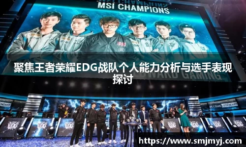 聚焦王者荣耀EDG战队个人能力分析与选手表现探讨