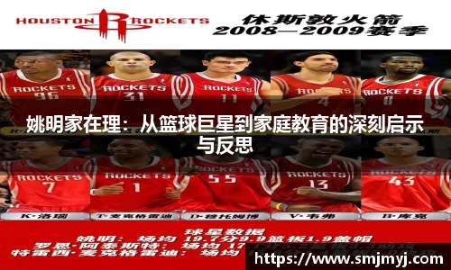 姚明家在理：从篮球巨星到家庭教育的深刻启示与反思