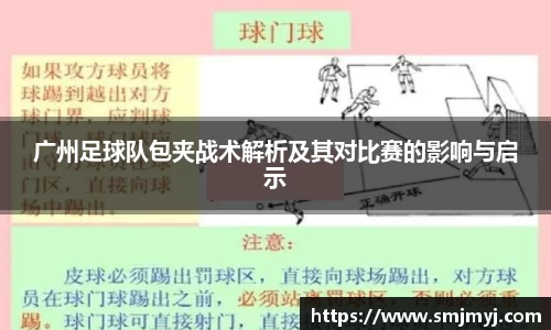 广州足球队包夹战术解析及其对比赛的影响与启示