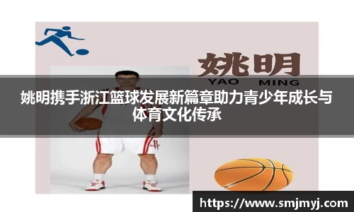 姚明携手浙江篮球发展新篇章助力青少年成长与体育文化传承