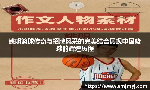 姚明篮球传奇与招牌风采的完美结合展现中国篮球的辉煌历程