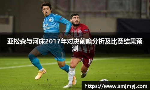 亚松森与河床2017年对决前瞻分析及比赛结果预测