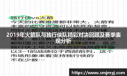 2019年火箭队与独行侠队精彩对决回顾及赛季表现分析