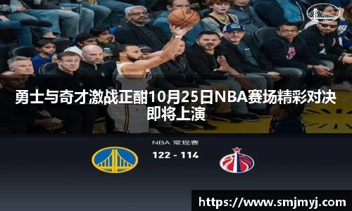 勇士与奇才激战正酣10月25日NBA赛场精彩对决即将上演