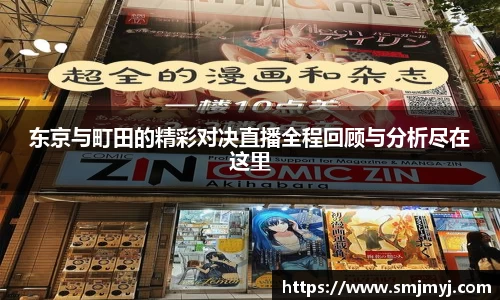 东京与町田的精彩对决直播全程回顾与分析尽在这里