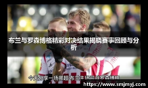 布兰与罗森博格精彩对决结果揭晓赛事回顾与分析