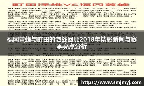 福冈黄蜂与町田的激战回顾2018年精彩瞬间与赛季亮点分析