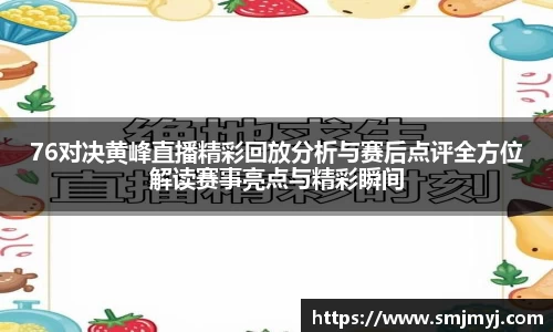 76对决黄峰直播精彩回放分析与赛后点评全方位解读赛事亮点与精彩瞬间