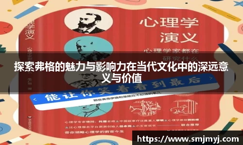 探索弗格的魅力与影响力在当代文化中的深远意义与价值