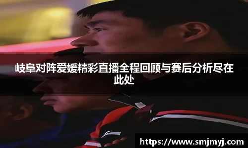 岐阜对阵爱媛精彩直播全程回顾与赛后分析尽在此处