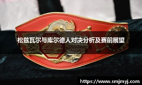 松兹瓦尔与库尔德人对决分析及赛前展望
