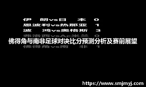 佛得角与南非足球对决比分预测分析及赛前展望