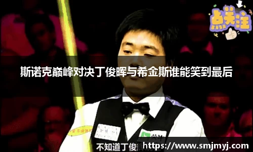 斯诺克巅峰对决丁俊晖与希金斯谁能笑到最后