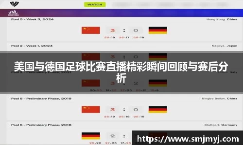 美国与德国足球比赛直播精彩瞬间回顾与赛后分析