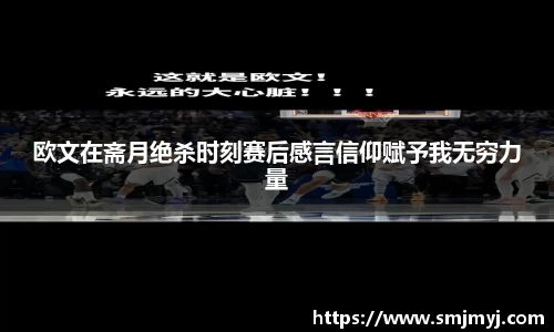 欧文在斋月绝杀时刻赛后感言信仰赋予我无穷力量