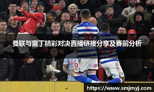 曼联与雷丁精彩对决直播链接分享及赛前分析