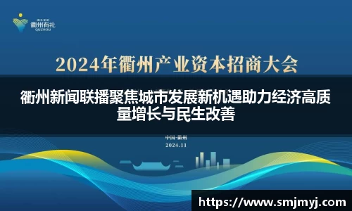衢州新闻联播聚焦城市发展新机遇助力经济高质量增长与民生改善