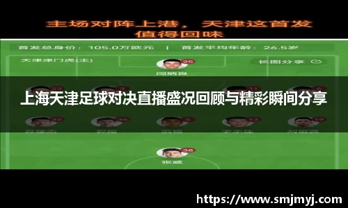 上海天津足球对决直播盛况回顾与精彩瞬间分享
