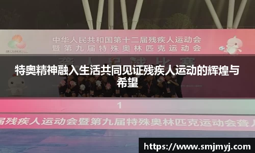 特奥精神融入生活共同见证残疾人运动的辉煌与希望