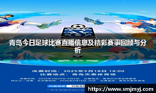 青岛今日足球比赛直播信息及精彩赛事回顾与分析