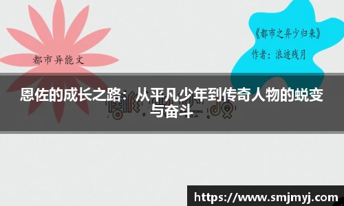 恩佐的成长之路：从平凡少年到传奇人物的蜕变与奋斗