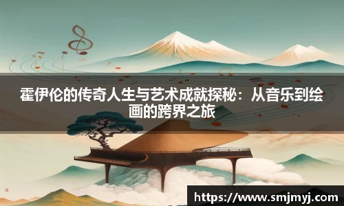 霍伊伦的传奇人生与艺术成就探秘：从音乐到绘画的跨界之旅