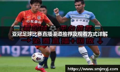 亚冠足球比赛直播渠道推荐及观看方式详解