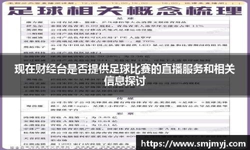 现在财经台是否提供足球比赛的直播服务和相关信息探讨