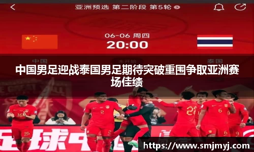 中国男足迎战泰国男足期待突破重围争取亚洲赛场佳绩
