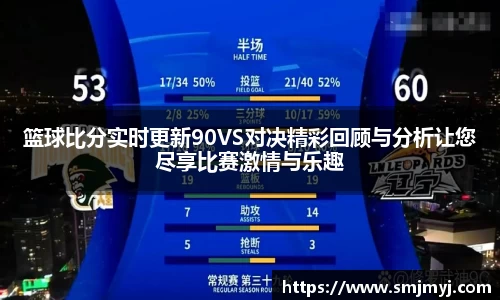 篮球比分实时更新90VS对决精彩回顾与分析让您尽享比赛激情与乐趣