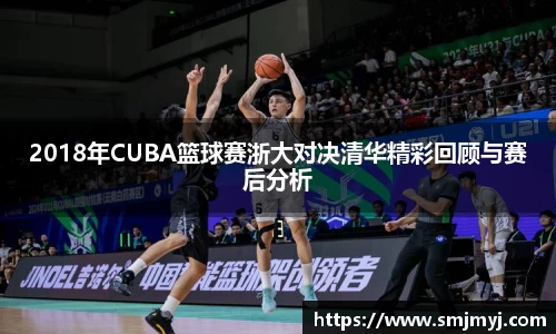 2018年CUBA篮球赛浙大对决清华精彩回顾与赛后分析