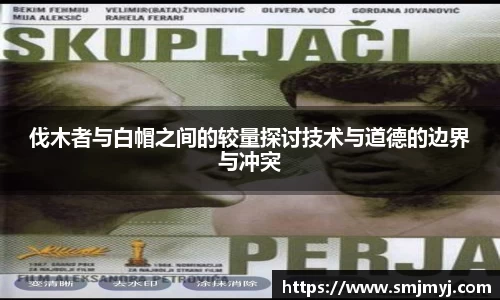 伐木者与白帽之间的较量探讨技术与道德的边界与冲突