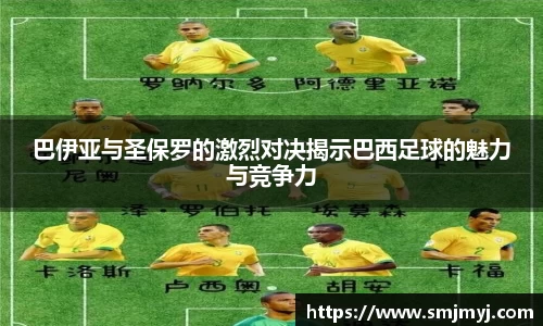 巴伊亚与圣保罗的激烈对决揭示巴西足球的魅力与竞争力